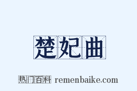 楚妃曲是什么意思的图片